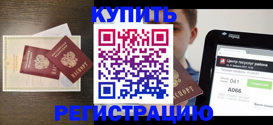 прописка для работы в Уссурийске